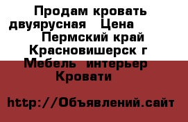 Продам кровать двуярусная › Цена ­ 5 000 - Пермский край, Красновишерск г. Мебель, интерьер » Кровати   